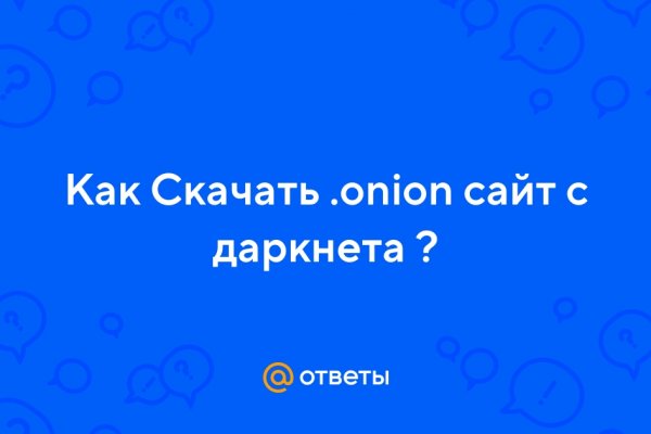 Сайты онион список на русском